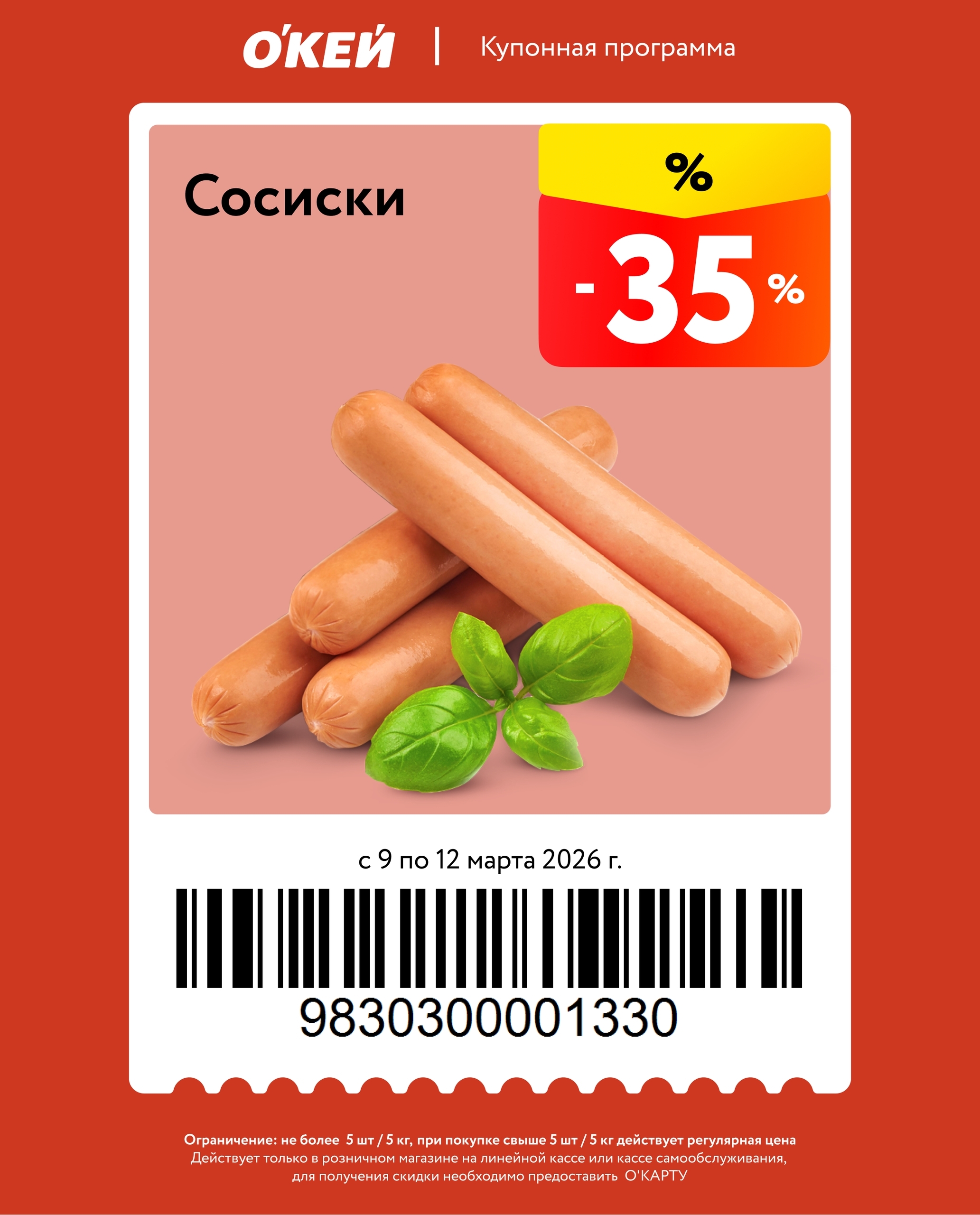 Выгода 35% на сосиски по купону